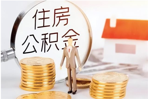 垦利公积金部分支取（住房公积金部分提取）