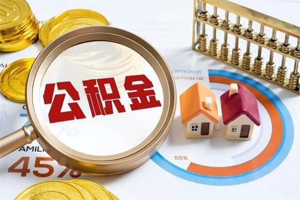 垦利离职了取住房公积金需要什么手续（离职后取住房公积金需要什么?）