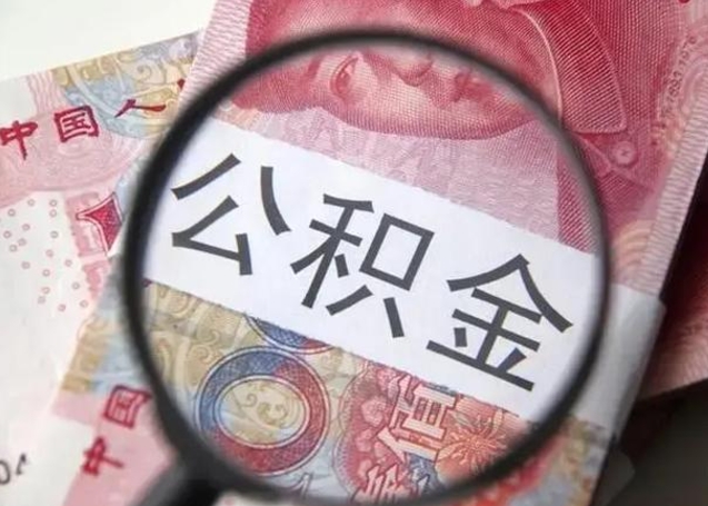 垦利急用如何提住房公积金（怎么提公积金）