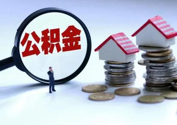 垦利公积金离职取（住房公积金离职取出）