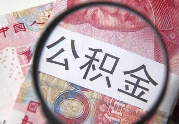 垦利公积金全取（全额取住房公积金）