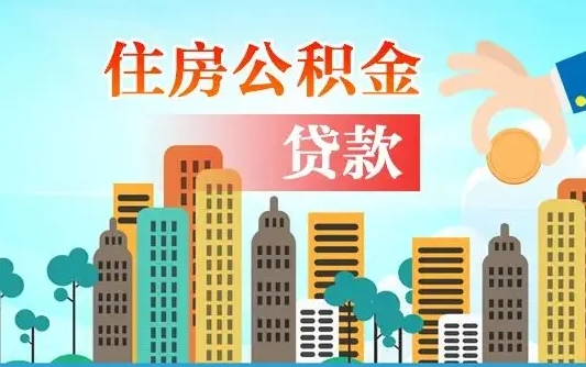 垦利代提个人住房公积金（代提住房公积金犯法不）