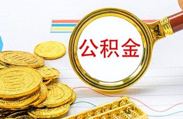 垦利封存公积金代取（封存公积金提取流程2021）